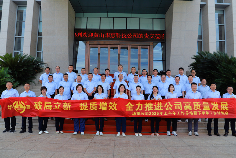 破局立新、提質增效，全力推進公司高質量發展——華惠公司召開2025年上半年工作總結暨下半年工作部署會議